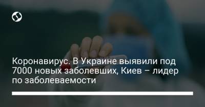 Коронавирус. В Украине выявили под 7000 новых заболевших, Киев – лидер по заболеваемости