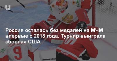 Россия осталась без медалей на МЧМ впервые с 2018 года. Турнир выиграла сборная США