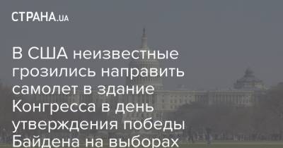 В США неизвестные грозились направить самолет в здание Конгресса в день утверждения победы Байдена на выборах