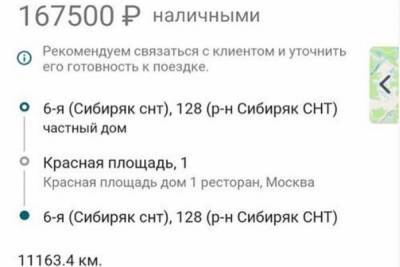 В Бурятии заказали такси до Красной площади за 167, 5 тыс рублей