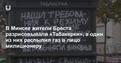В Минске жители Бреста разрисовывали «Табакерки», а один из них распылил газ в лицо милиционеру