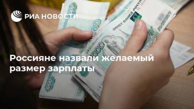 Россияне назвали желаемый размер зарплаты