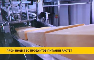 Производство продуктов питания в Беларуси выросло на 3,6%