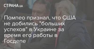 Помпео признал, что США не добились "больших успехов" в Украине за время его работы в Госдепе