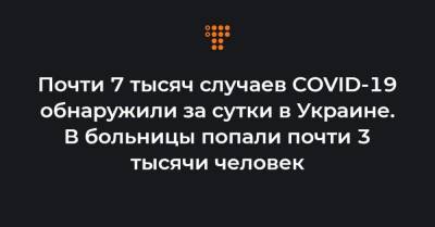 Почти 7 тысяч случаев COVID-19 обнаружили за сутки в Украине. В больницы попали почти 3 тысячи человек