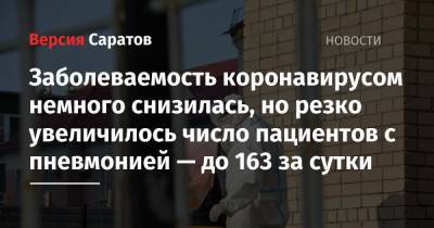 Заболеваемость коронавирусом немного снизилась, но резко увеличилось число пациентов с пневмонией — до 163 за сутки