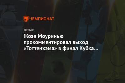 Жозе Моуринью прокомментировал выход «Тоттенхэма» в финал Кубка лиги
