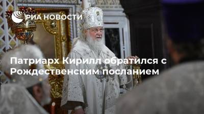 Патриарх Кирилл обратился с Рождественским посланием