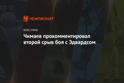Чимаев прокомментировал второй срыв боя с Эдвардсом