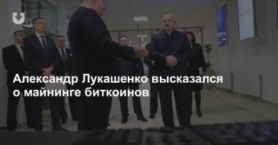 Александр Лукашенко высказался о майнинге биткоинов
