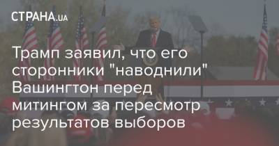 Трамп заявил, что его сторонники "наводнили" Вашингтон перед митингом за пересмотр результатов выборов