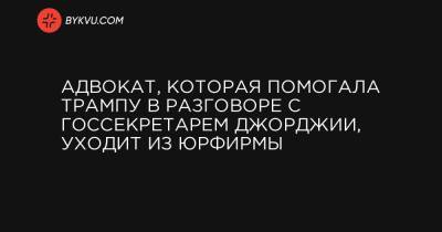 Брэд Раффенспергер - Адвокат, которая помогала Трампу в разговоре с госсекретарем Джорджии, уходит из юрфирмы - bykvu.com - Украина - шт. Джорджия