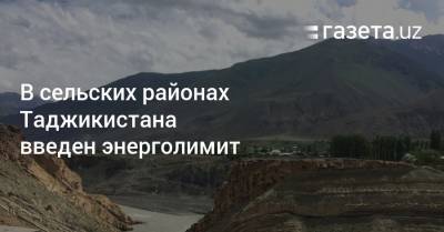 В сельских районах Таджикистана введен энерголимит