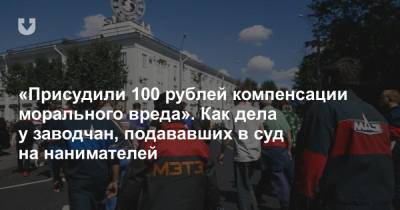 «Присудили 100 рублей компенсации морального вреда». Как дела у заводчан, подававших в суд на нанимателей
