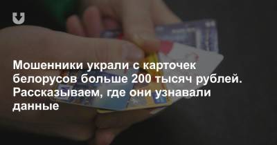Мошенники украли с карточек белорусов больше 200 тысяч рублей. Рассказываем, где они узнавали данные