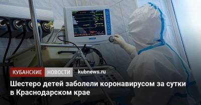 Шестеро детей заболели коронавирусом за сутки в Краснодарском крае