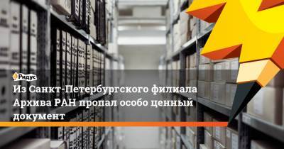 ИзСанкт-Петербургского филиала Архива РАН пропал особо ценный документ