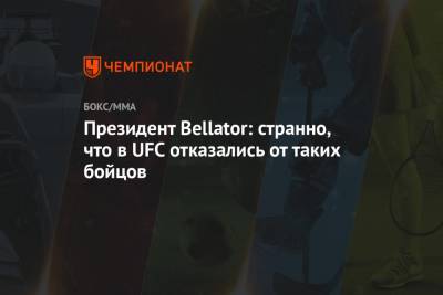 Президент Bellator: странно, что в UFC отказались от таких бойцов