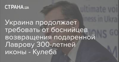 Украина продолжает требовать от боснийцев возвращения подаренной Лаврову 300-летней иконы - Кулеба