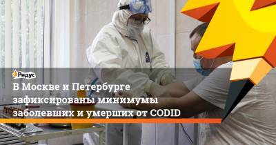 В Москве и Петербурге зафиксированы минимумы заболевших и умерших от CODID
