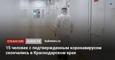 15 человек с подтвержденным коронавирусом скончались в Краснодарском крае