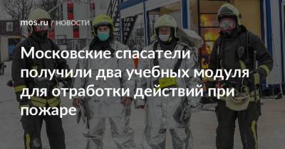 Московские спасатели получили два учебных модуля для отработки действий при пожаре
