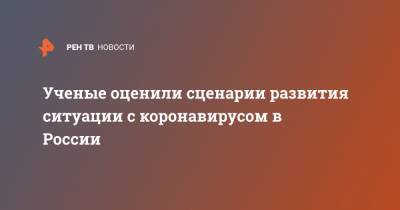 Ученые оценили сценарии развития ситуации с коронавирусом в России