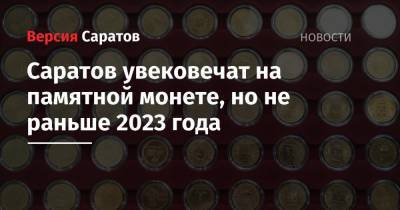 Саратов увековечат на памятной монете, но не раньше 2023 года