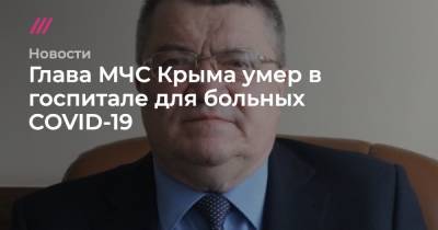 Глава МЧС Крыма умер в госпитале для больных COVID-19
