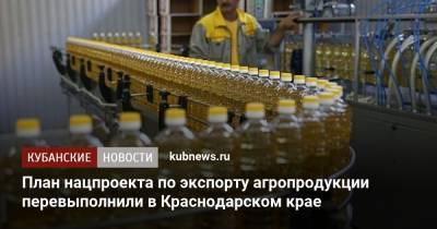 План нацпроекта по экспорту агропродукции перевыполнили в Краснодарском крае
