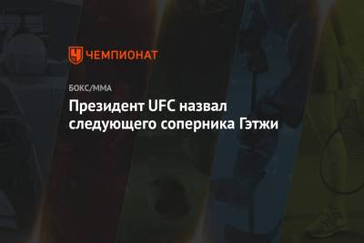 Президент UFC назвал следующего соперника Гэтжи