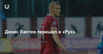 «Рух» усилился нападающим сборной Беларуси по футболу