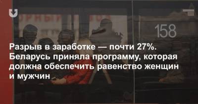 Разрыв в заработке — почти 27%. Беларусь приняла программу, которая должна обеспечить равенство женщин и мужчин
