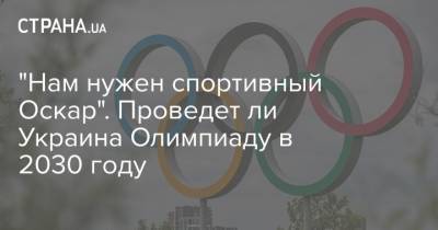 "Нам нужен спортивный Оскар". Проведет ли Украина Олимпиаду в 2030 году