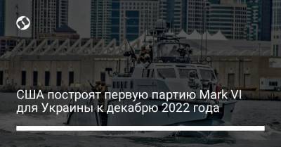 CША построят первую партию Mark VI для Украины к декабрю 2022 года