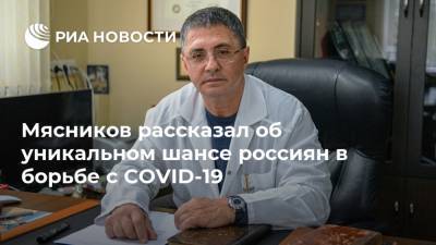 Мясников рассказал об уникальном шансе россиян в борьбе с COVID-19