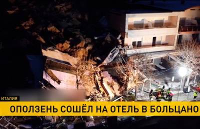 Оползень разрушил отель на севере Италии