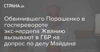 Обвинившего Порошенко в госперевороте экс-нардепа Жванию вызывают в ГБР на допрос по делу Майдана