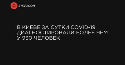 В Киеве за сутки COVID-19 диагностировали более чем у 930 человек