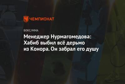 Менеджер Нурмагомедова: Хабиб выбил всё дерьмо из Конора. Он забрал его душу