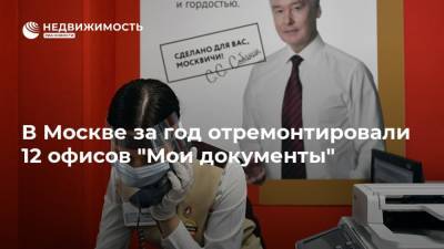 В Москве за год отремонтировали 12 офисов "Мои документы"