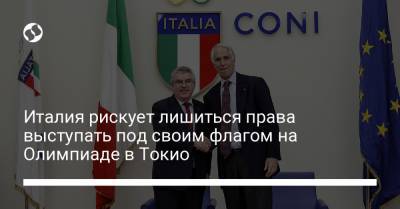 Италия рискует лишиться права выступать под своим флагом на Олимпиаде в Токио