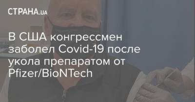 В США конгрессмен заболел Covid-19 после укола препаратом от Pfizer/BioNTech