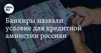 Банкиры назвали условие для кредитной амнистии россиян