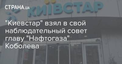 "Киевстар" взял в свой наблюдательный совет главу "Нафтогаза" Коболева