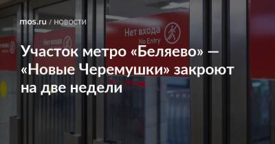 Участок метро «Беляево» ― «Новые Черемушки» закроют на две недели