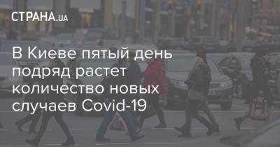 В Киеве пятый день подряд растет количество новых случаев Covid-19