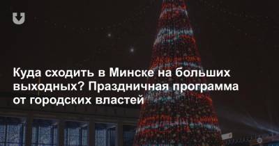 Куда сходить в Минске на больших выходных? Праздничная программа от городских властей