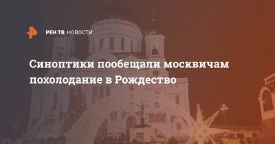 Синоптики пообещали москвичам похолодание в Рождество
