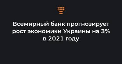 Всемирный банк прогнозирует рост экономики Украины на 3% в 2021 году